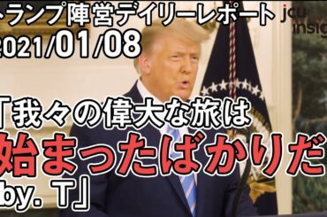 我々の偉大な旅は始まったばかりだ by. T【トランプ陣営デイリーレポート 2021年1月8日】