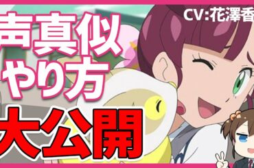 【ポケモン】視聴者リクエスト！ポケモンのコハル(CV:花澤香菜)の声真似やってみた＆声真似講座もしてみた♪