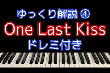 [ピアノ解説]One Last Kiss/宇多田ヒカル「シン・エヴァンゲリオン劇場版」主題歌【簡単初心者向けゆっくり解説】④