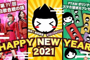 [MOVIE] HAPPY NEW YEAR 2021!! -紅白歌合戦話と2021年のPerfume話にプレゼントも!!-