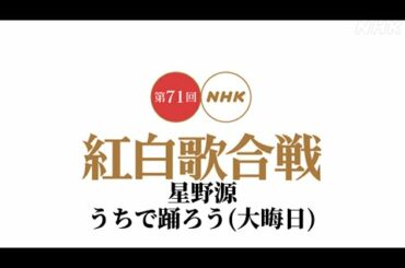 NHK紅白歌合戦 星野源 うちで踊ろう  フル   うちで踊ろう(大晦日)  杉野ひろし 歌ものまね