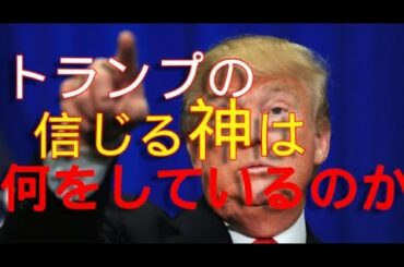 トランプの神は一体何してる！？　やはりそう来たか！最後に大逆転ドラマが待っている！　　パウエル　ジュニアーニ　大統領選　トランプ　Trump　米大統領選 　パウエル弁護士