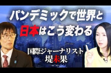 【ダイジェスト】緊急事態宣言中はマスコミが「報じないこと」に要注意（堤未果×三橋貴明）