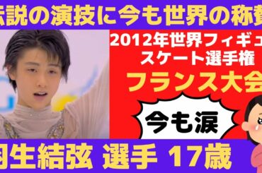 【海外の反応】羽生結弦選手 2012年世界フィギュアスケート選手権での世界デビュー演技に今も世界の感動が止らない