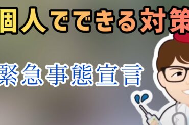 今できる準備とは 緊急事態宣言でも大切な人たちを守ろう【中小企業診断士YouTuber マキノヤ先生　経営コンサルタント 牧野谷輝】#602