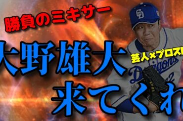 【芸人×プロスピA】勝負のミキサー‼︎狙いはただ1人‼︎大野雄大‼︎リアタイもやってるよ！