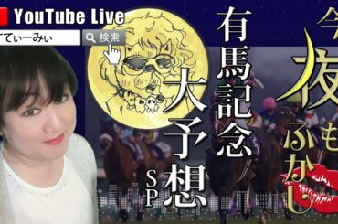 【有馬記念を予想しました】今夜も夜更かし有馬記念大予想SP（2020年12月26日）