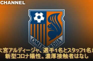 大宮アルディージャ、選手1名とスタッフ1名が新型コロナ陽性。濃厚接触者はなし