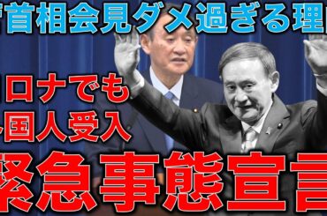 緊急事態宣言の菅首相記者会見がダメダメな理由。これではコロナは防げない。ビジネス客11カ国入国の真の問題。元朝日新聞記者ジャーナリスト佐藤章さんと一月万冊清水有高。