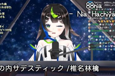 【88nia - Nia Hachiya - 】丸の内サデスティック　/椎名林檎【歌枠切り抜き】