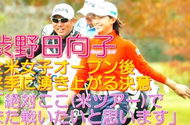 渋野日向子 全米女子オープン後来季に湧き上がる決意「絶対ここ(米ツアー)でまた戦いたいと思います」