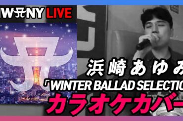 浜崎あゆみ 「WINTER BALLAD SELECTION」 カラオケカバー [ayumi hamasaki male cover]