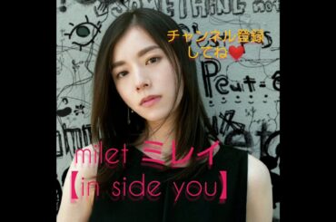 milet ミレイ 【in side you】#歌うま #紅白歌合戦