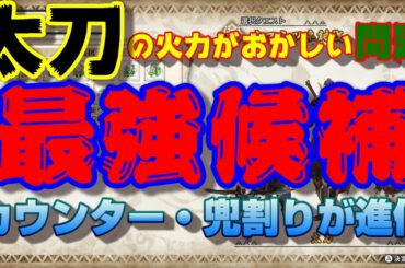 【モンハンライズ】太刀が完全に玄人仕様の武器になってる【泡無効化の方法も】