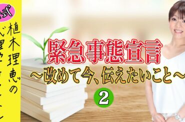 緊急事態宣言　改めて今、伝えたいこと②