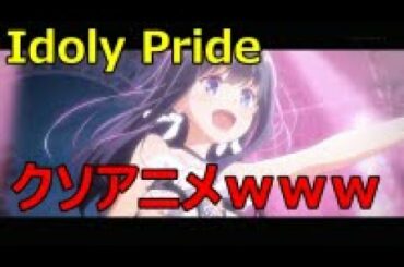 [2021年冬]「Idoly Pride」は「俺だけ入れる隠しダンジョン」を超えるかもしれないクソアニメ[1話感想]