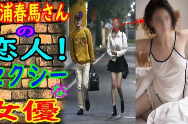 三吉彩花さん！三浦春馬さんの恋人は"セ.ク.シ.ー"な女優だ！！！｜ホットニュース