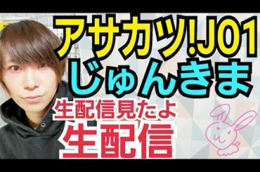 【アサカツ！JO1】木全翔也×河野純喜【生配信見たよ生配信】