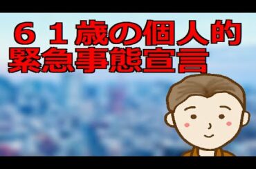 ６１歳の個人的緊急事態宣言　ミドル以降やご同輩並びに先輩の方々、お互い気を付けてまいりましょう