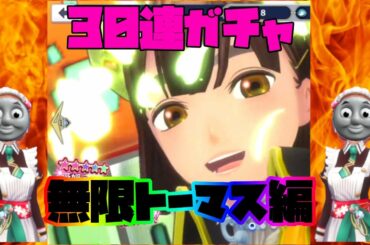 【サクラ革命】新ガチャ！！ ３０連ガチャでトーマスを乱獲する！！ 【四国乙女期間限定ピックアップ調査】