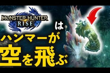 【モンハンライズ体験版】今作のハンマーが爽快すぎるので全人類使ってくれ！！（ついでにタマミツネTA)【MHRise】