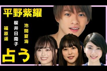 【占い】King ＆ Princeの今後、野紫耀✖️福原遥、桜井日南子、池間夏海、相性をタロット占いでみた。