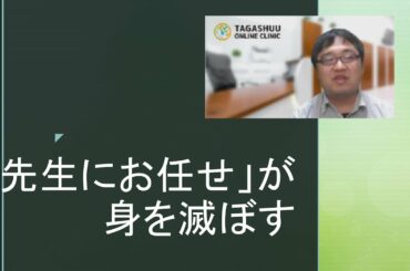 【日々のつぶやき】「先生にお任せする」について考える【オンライン診療医】