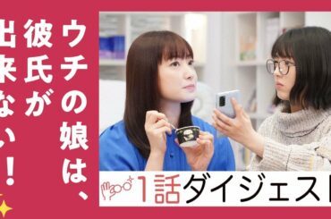 【第１話】「ウチの娘は、彼氏が出来ない!!」ダイジェスト【菅野美穂&浜辺美波のトモダチ母娘が恋をする!?】