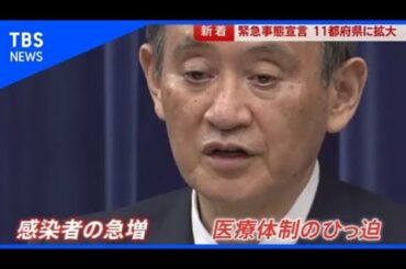 緊急事態宣言 ７府県を追加【news23】