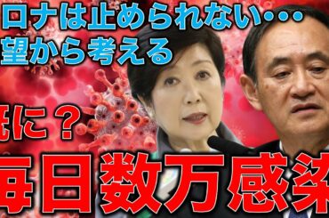 東大教授と語る【東京1日1万人感染後の世界】世界の防いだと思った国々をあざ笑うコロナ変異種達。拡大する感染は止まらないのか？どう生き残ればいいか。安冨歩教授。一月万冊清水有高。