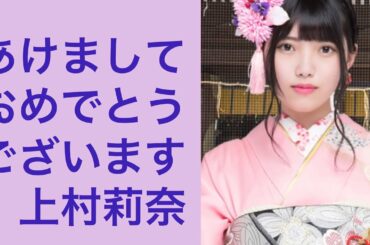 あけましておめでとう🎍ございます 上村莉奈さん🌸櫻坂46🌸