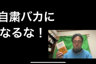 【本アウトプット】自粛バカにならないための処方箋【オンライン診療医】