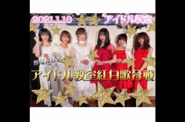 【ダイジェスト】アイドル教室「紅白歌合戦」2021年1月