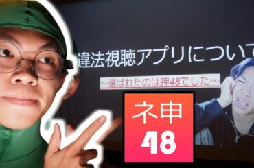 【乃木坂46】違法視聴アプリ『神48』について大事なお話があります。