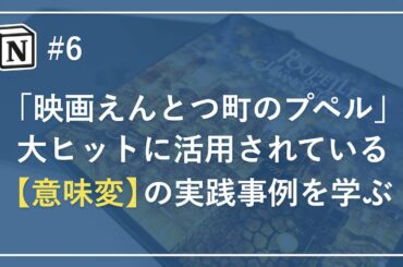 #6【MacBookアプリ】Notionで「映画えんとつ町のプペル」を事例に『意味変』を学ぶ｜テンプレートのシェアもあり｜無料で使える