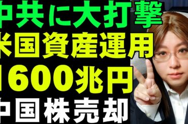 中国企業に大打撃。アメリカ大統領令により、世界三大資産運用会社が中国株の売却進める。