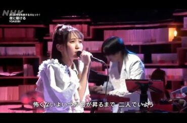 YOASOBI『夜に駆ける』第71回NHK紅白歌合戦 2020年12月31日 FULL HD