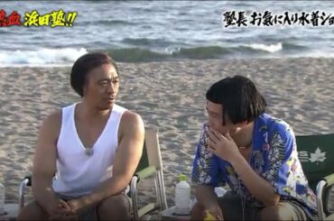 ガキの使い🌸🌸熱血 浜田塾!!（後編）