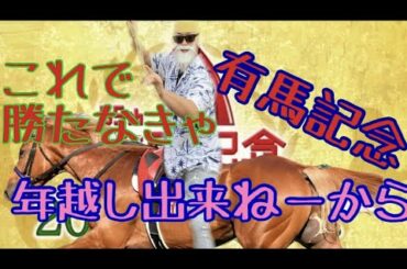 【競馬・予想】博打やる夫の有馬記念予想#競馬#予想#ギャンブル#競艇