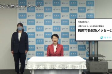 新型コロナウイルス感染症に関する市長メッセージ