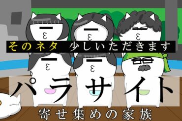 【アニメ】令和に超パラパラなパラサイト～寄せ集め家族～