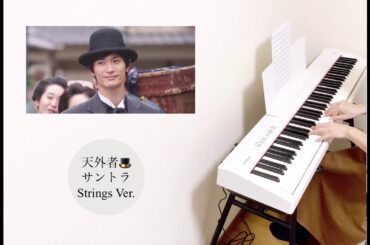 映画『天外者』の曲を耳コピで弾いてみました[ピアノ] Strings Ver.