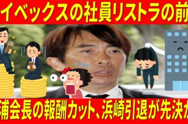 【衝撃】エイベックスの社員リストラの前に松浦会長の報酬カット、浜崎引退が先決か？リストラ後のエイベックスがヤバい理由