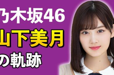 【乃木坂46】山下美月は欅坂のオーディションも受けていた！？