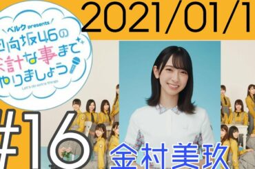 日向坂46の余計な事までやりましょう！2021/01/15