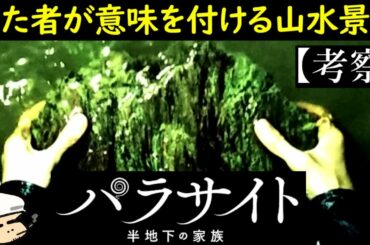 ギウにとって山水景石の意味とは？【パラサイト半地下の住人】【考察】【アジア映画初アカデミー賞】