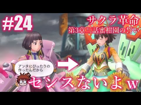 24 サクラ革命 第3章三話蜜柑園の誓い サクラ革命ストーリー Yayafa