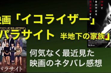 【映画ネタバレ感想】#パラサイト #イコライザー