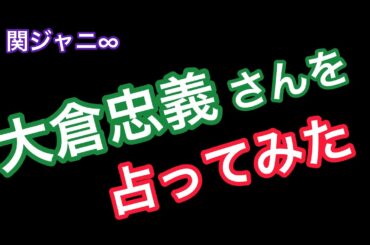 関ジャニの大倉忠義さんの占い結果！！［四柱推命、算命学、0学］(144)