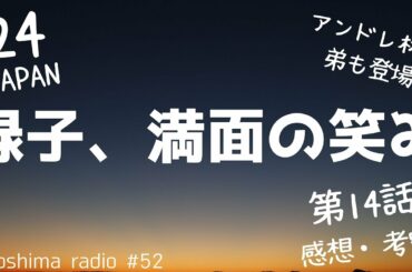 【24 JAPAN】第14話の感想や考察！【ケン、バス代持ってたん？】